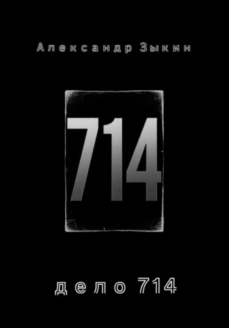 дело 714