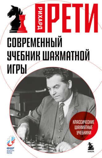 Современный учебник шахматной игры