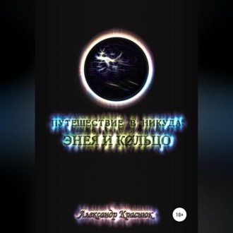 Путешествие в никуда: Энея и Кольцо