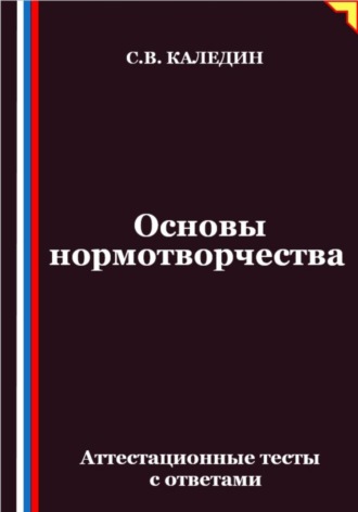 Основы нормотворчества. Аттестационные тесты с ответами