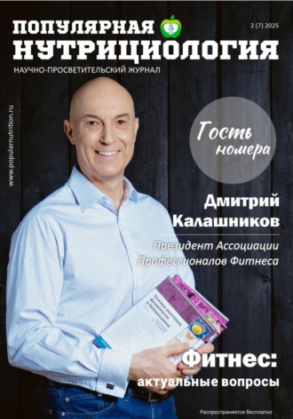 Журнал «Популярная нутрициология». Выпуск 2 (7) 2025