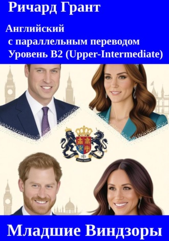 Младшие Виндзоры: Принц Уильям, Кэтрин Миддлтон, Принц Генри, Меган Маркл