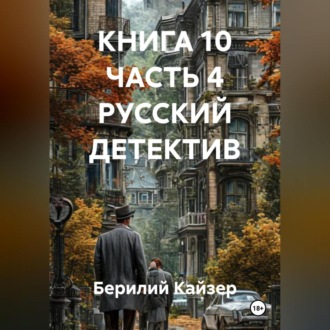 КНИГА 10 ЧАСТЬ 4 РУССКИЙ ДЕТЕКТИВ