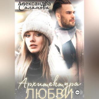 Архитектура любви