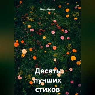 Десять лучших стихов о тебе