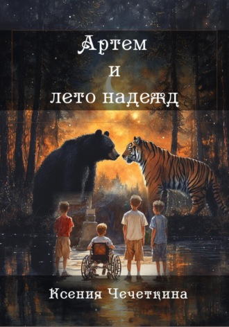 Артем и лето надежд