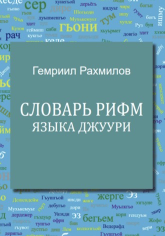 Словарь рифм языка джуури