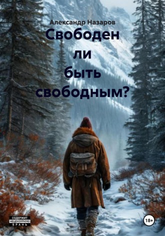 Свободен ли быть свободным?
