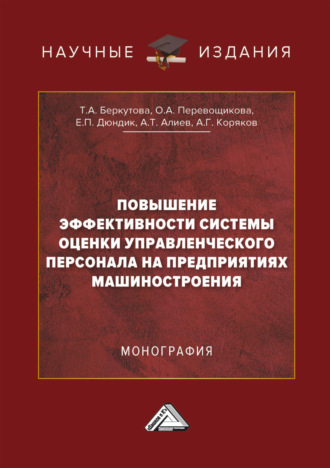 Повышение эффективности системы оценки управленческого персонала на предприятиях машиностроения