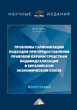 Проблемы гармонизации подходов при предоставлении правовой охраны средствам индивидуализации в Евразийском экономическом союзе