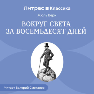 Вокруг света за восемьдесят дней