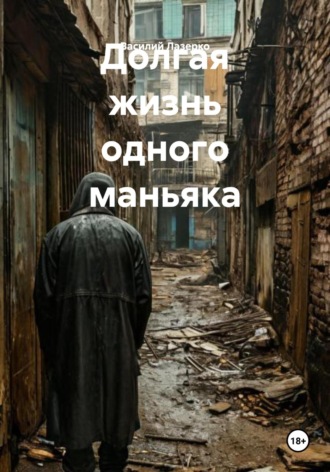 Долгая жизнь одного маньяка