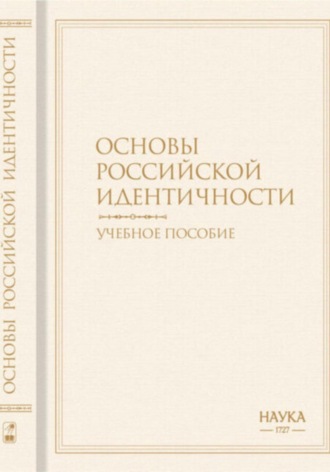 Основы российской идентичности