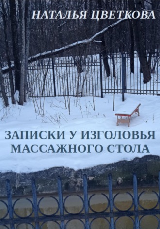 Записки у изголовья массажного стола