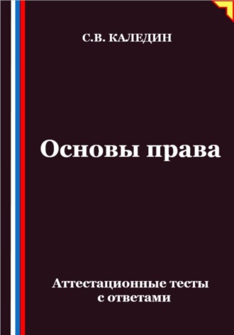Основы права. Аттестационные тесты с ответами