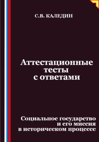Аттестационные тесты с ответами. Социальное государство и его миссия в историческом процессе