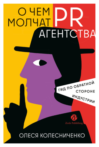 О чем молчат PR-агентства: Гид по обратной стороне индустрии