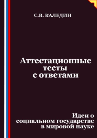 Аттестационные тесты с ответами. Идеи о социальном государстве в мировой науке