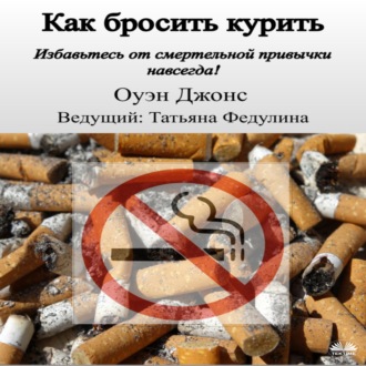Как Бросить Курить