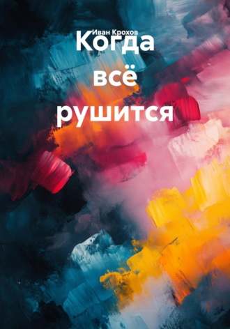 Когда всё рушится