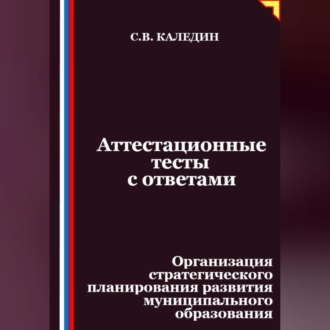 Аттестационные тесты с ответами. Организация стратегического планирования развития муниципального образования