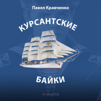 Курсантские байки