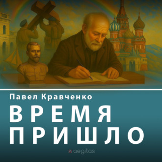 Время пришло