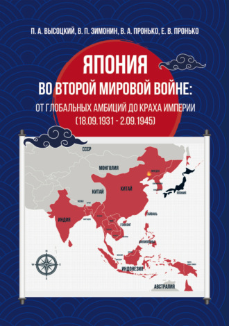 Япония во Второй мировой войне: от глобальных амбиций до краха империи (18.09.1931 – 02.09.1945)