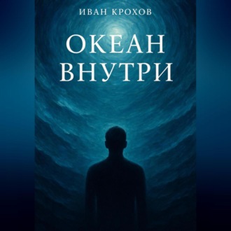 Океан внутри