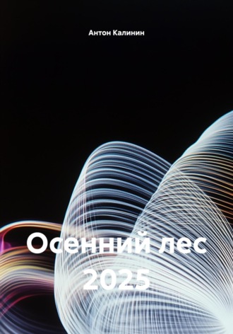 Осенний лес 2025