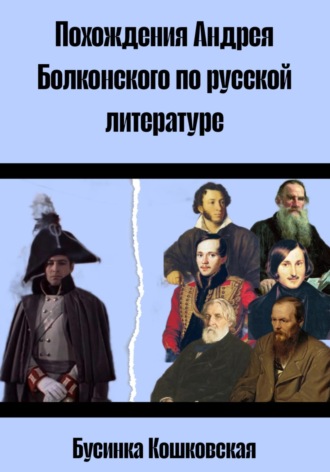 Похождения Андрея Болконского по русской литературе