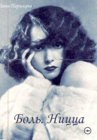 Боль. Ницца