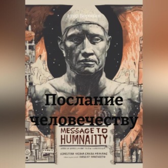 Послание человечеству