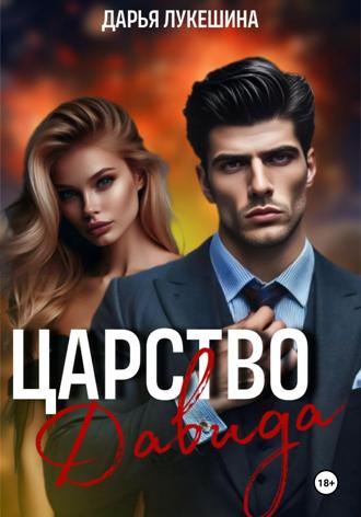 Царство Давида