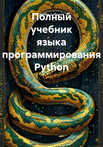 Полный учебник языка программирования Python