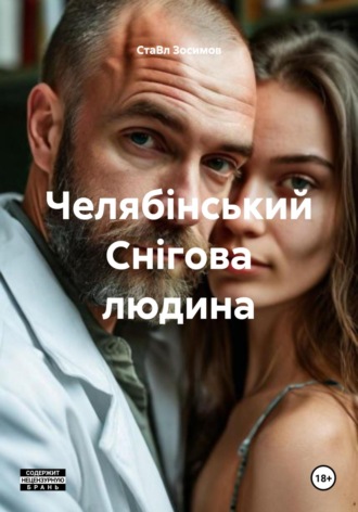 Челябінський Снігова людина