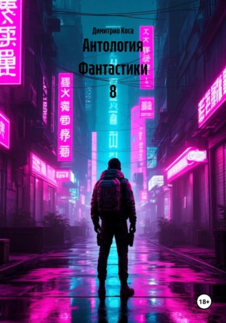 Антология Фантастики 8
