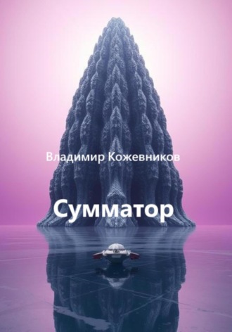 Сумматор
