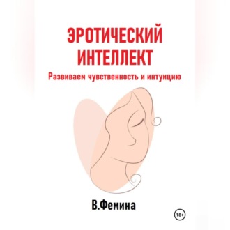 Эротический интеллект. Развиваем чувственность и интуицию