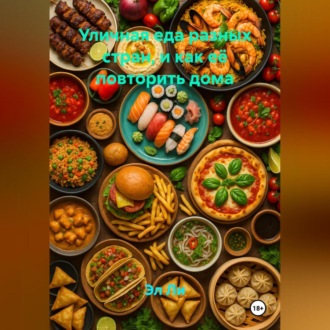 Уличная еда разных стран (и как её повторить дома)