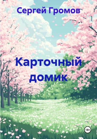 Карточный домик