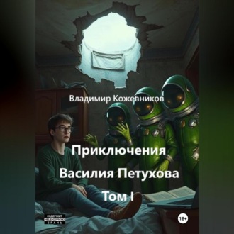 Приключения Василия Петухова Том I