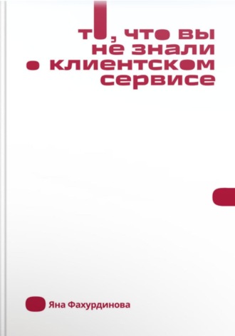 То, что вы не знали о клиентском сервисе