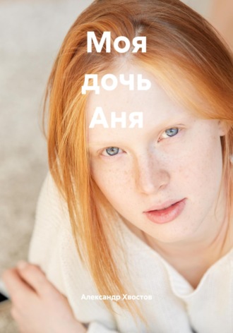 Моя дочь Аня