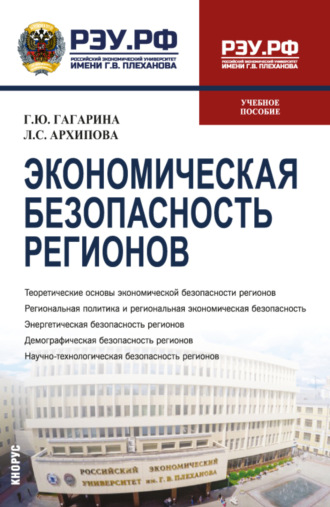 Экономическая безопасность регионов. (Бакалавриат, Магистратура). Учебное пособие.