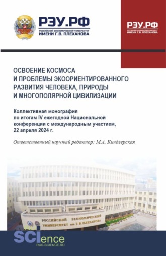 Освоение космоса и проблемы экоориентированного развития человека, природы и многополярной цивилизации. (Аспирантура, Магистратура, Специалитет). Монография.