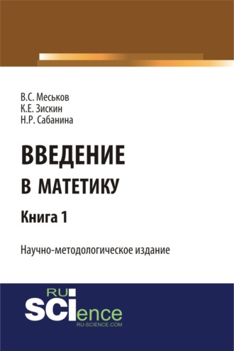 Введение в матетику. Книга 1. (Бакалавриат, Магистратура). Научное издание.
