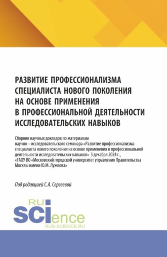 Развитие профессионализма специалиста нового поколения на основе применения в профессиональной деятельности исследовательских навыков. (Аспирантура, Бакалавриат, Магистратура). Сборник научных трудов.