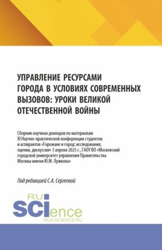 Управление ресурсами города в условиях современных вызовов: уроки Великой Отечественной войны. (Аспирантура, Бакалавриат, Магистратура). Сборник научных трудов.