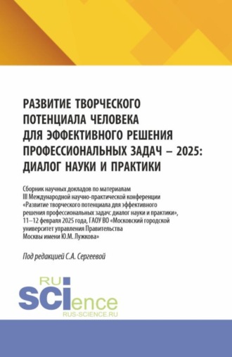 Развитие творческого потенциала человека для эффективного решения профессиональных задач – 2025: диалог науки и практики. (Аспирантура, Бакалавриат, Магистратура). Сборник научных трудов.